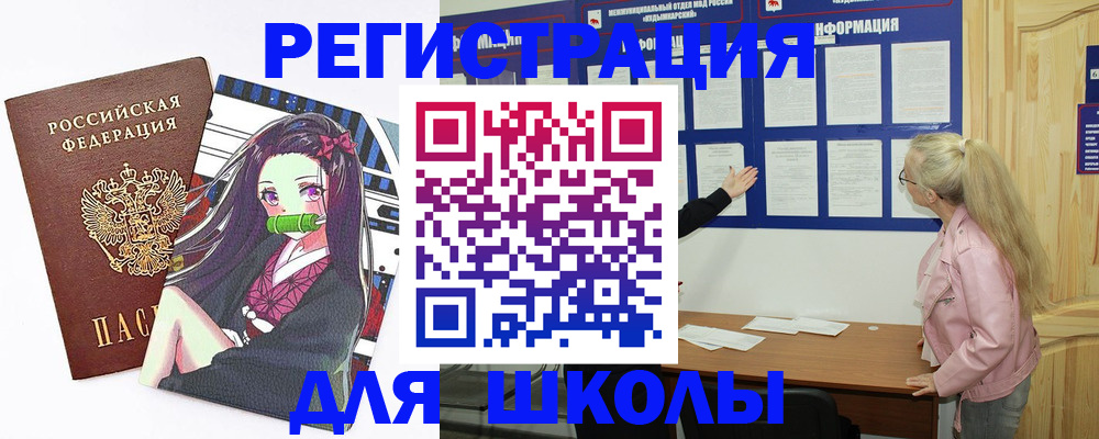 прописка для школы в Таре